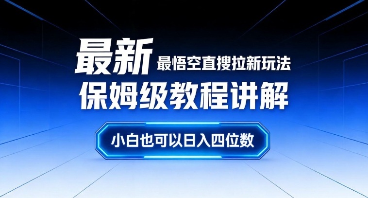 最新最悟空直搜拉新玩法保姆级教程讲解，小白也可以日入四位数-快名资源网