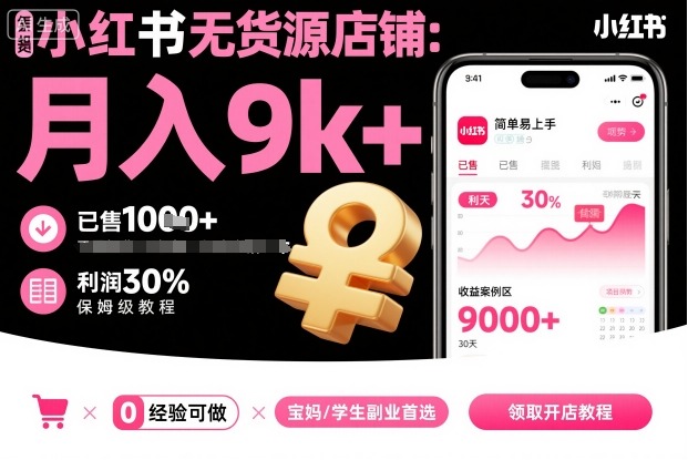 小红书无货源店铺项目，简单易上手，月入9k+，保姆级教程-快名资源网