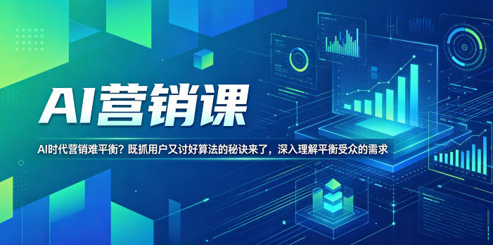 AI营销课，AI时代营销难平衡？既抓用户又讨好算法的秘诀来了，深入理解平衡受众的需求【原创双语字幕】-青虫资源网