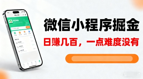 微信小程序掘金，5分钟就能学会上手操作，一点难度没有，日入几张【揭秘】-快名资源网