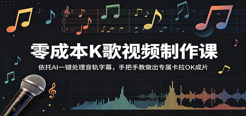 零成本K歌视频制作课：依托AI一键处理音轨字幕，手把手教做出专属卡拉OK成片-快名资源网