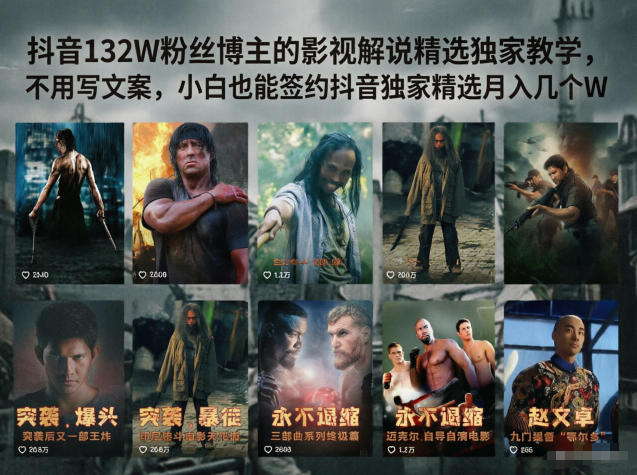 抖音132W粉丝博主的影视解说精选独家教学，不用写文案，小白也能签约抖音独家精选月入几个W-快名资源网