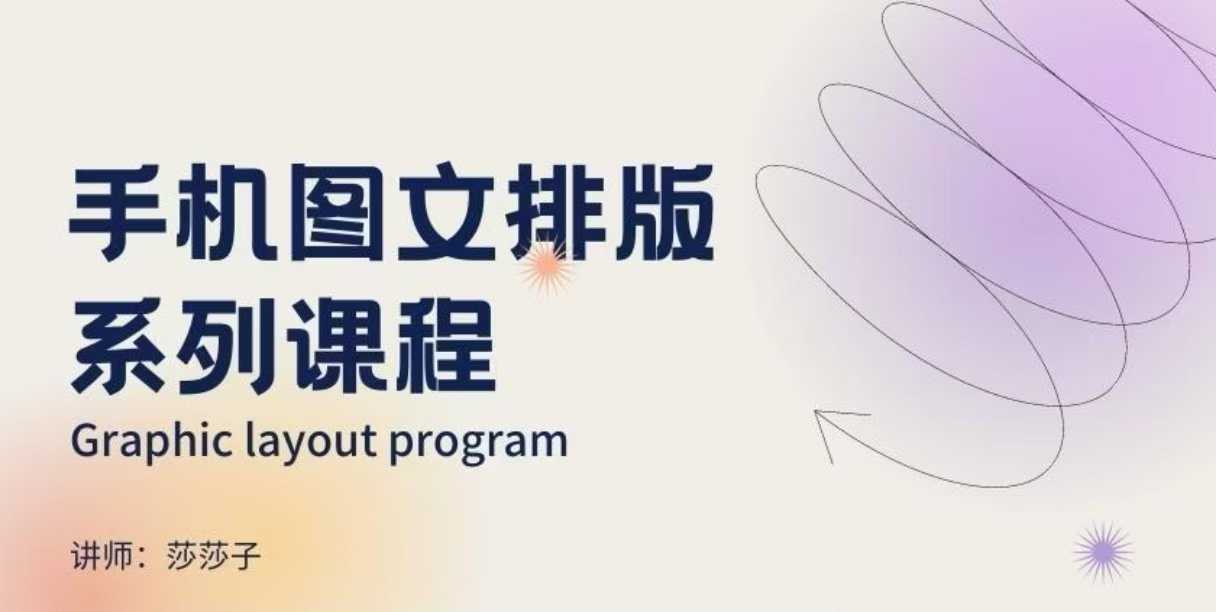 手机图文排版系列课程，​朋友圈美学营销/图文排版设计等-快名资源网