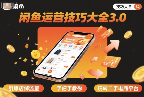 闲鱼运营技巧大全3.0，引爆店铺流量，手把手教你玩转二手电商平台-青虫资源网