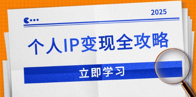 个人IP变现全攻略：私域运营,微信技巧,公众号运营一网打尽,助力品牌推广-快名资源网
