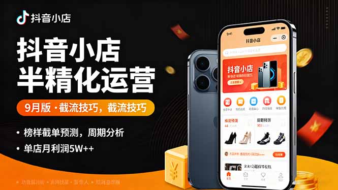 抖音小店半精细化运营9月版，截流技巧,榜单预判,周期分析，单店月利润5w+-青虫资源网