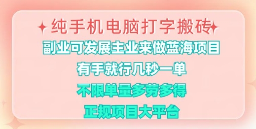 纯手机电脑打字搬砖，有手就行，几秒一单，多劳多得，正规项目大平台【揭秘】-快名资源网