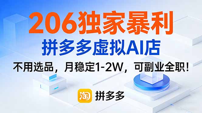 206独家暴利，拼多多虚拟AI店，不用选品，月稳定1-2W，可副业全职！-快名资源网