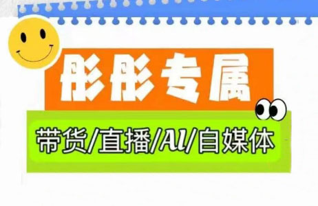 彤彤电商·普通人如何用ai做自媒体-快名资源网
