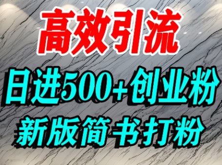怎么打创业粉，超高权重平台引流，简书AI搬运引流精准创业粉，单人日引500+精准流量-快名资源网