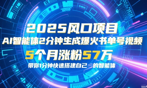 AI智能体2分钟一键生成爆火书单号原创视频，5个月涨粉57w，带你零代码1分钟搭建智能体-快名资源网
