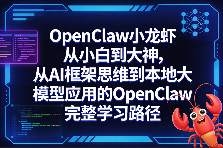 OpenClaw小龙虾从小白到大神，从AI框架思维到本地大模型应用的OpenClaw完整学习路径-快名资源网