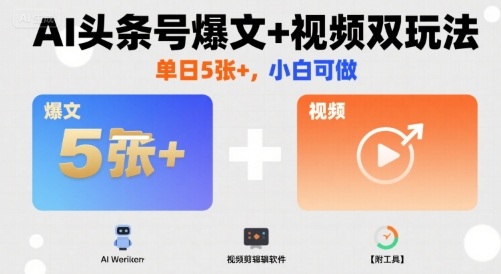 AI头条号爆文+视频双玩法，单日5张+，小白可做【附工具】-快名资源网