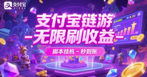 支付宝链游-无限刷收益-脚本挂G-秒到账【揭秘】-快名资源网
