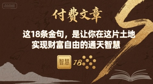 付费文章：这18条金句，是让你在这片土地 实现财富自由的通天智慧-快名资源网