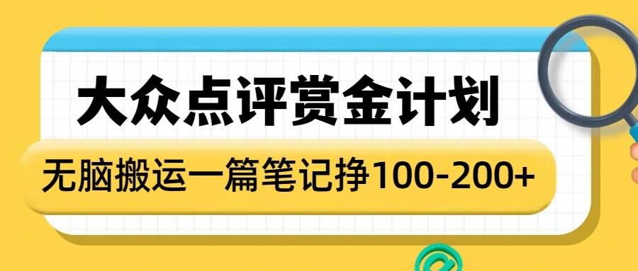 大众点评赏金计划，无脑搬运就有收益，一篇笔记收益1-2张-快名资源网