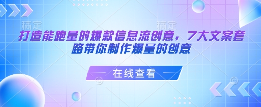 打造能跑量的爆款信息流创意，7大文案套路带你制作爆量的创意-快名资源网