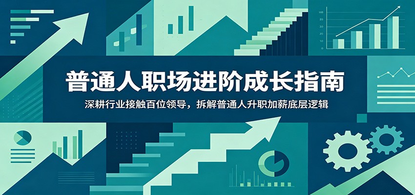 普通人职场进阶成长指南：深耕行业接触百位领导，拆解普通人升职加薪底层逻辑-快名资源网