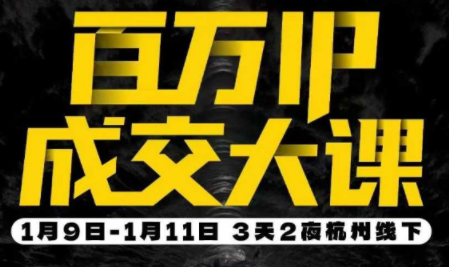 群响·创业大课26年开年第一课百万IP成交1月9日-11日线下课-快名资源网