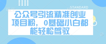 公众号引流精准创业项目粉，0基础小白都能轻松驾驭-快名资源网
