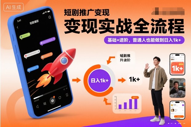 短剧推广变现实战全流程，基础+进阶，普通人也能做到日入1k+-快名资源网