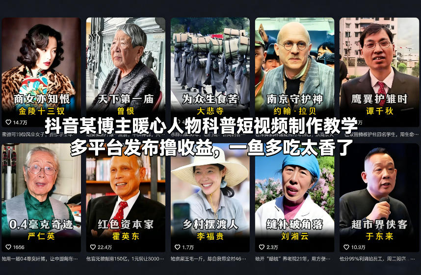 抖音某博主暖心人物科普短视频制作教学，多平台发布撸收益，一鱼多吃太香了-快名资源网