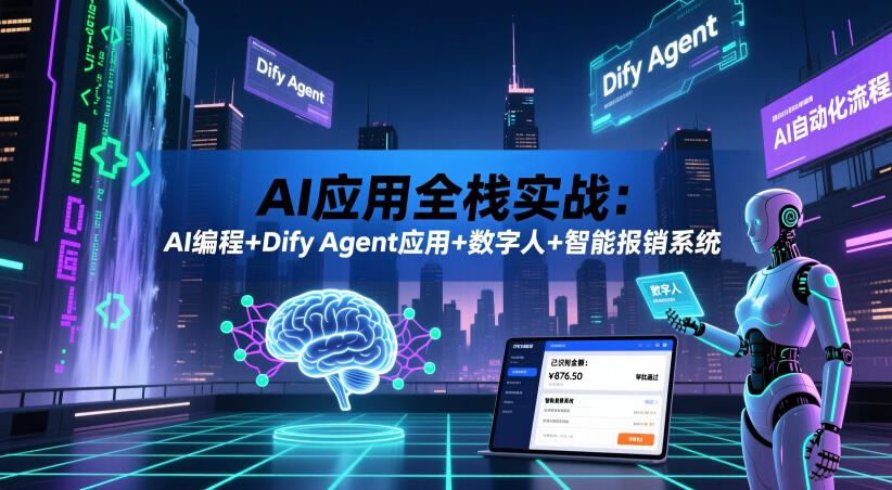 AI应用全栈实战：AI编程+Dify Agent应用+数字人+智能报销系统-快名资源网
