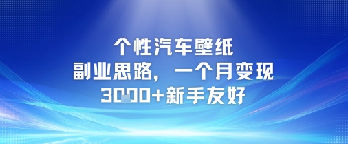 个性汽车壁纸副业思路，一个月变现3k+新手友好-快名资源网