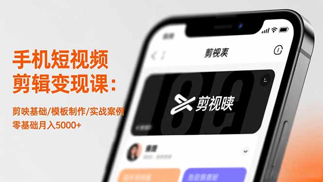 手机短视频剪辑变现课：剪映基础/模板制作/实战案例，零基础月入5000+-快名资源网
