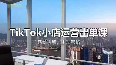 TikTok小店运营出单课，从开店选品、运营出单、发货回款，进行全流程讲解-快名资源网