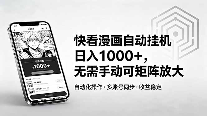 快看漫画自动挂机日入1000+，无需手动可矩阵放大-快名资源网