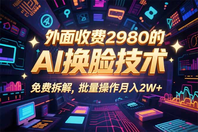 0粉丝0基础，用AI换脸改头换面，3分钟一条原创视频，收益稳稳-快名资源网