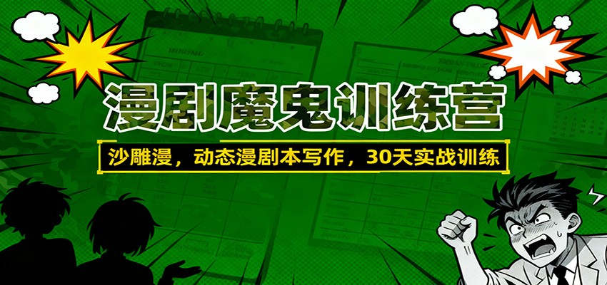 漫剧魔鬼训练营：沙雕漫、动态漫剧本写作，30天实战训练-快名资源网