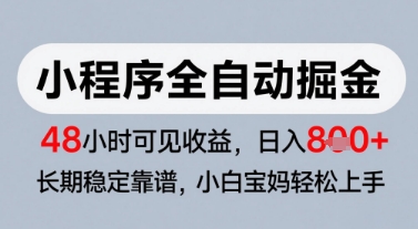 微信小程序全自动掘金，快速见收益，长期稳定靠谱，零基础友好，日入8张【揭秘】-快名资源网