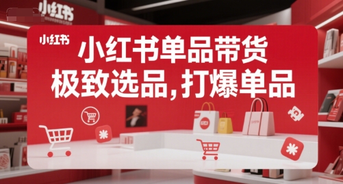 小红书单品带货，极致选品，打爆单品(更新)-快名资源网