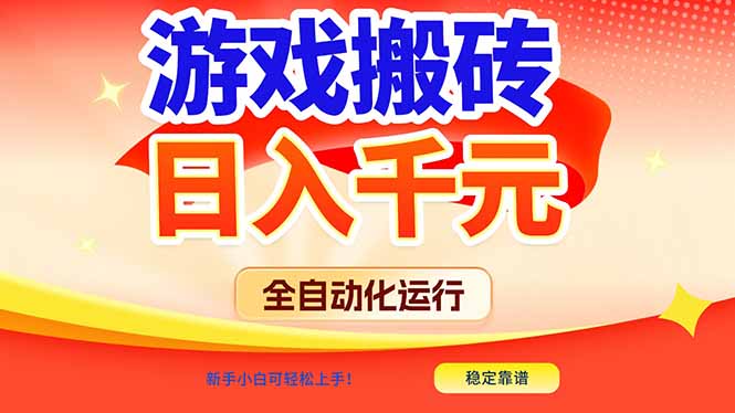 游戏搬砖全自动化运行，日入1000+，新手小白可轻松上手！-快名资源网