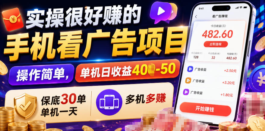 实操很好賺的手机看广告项目，操作简单，单机日收益400-50，保底30单机一天，多机多賺【揭秘】-青虫资源网