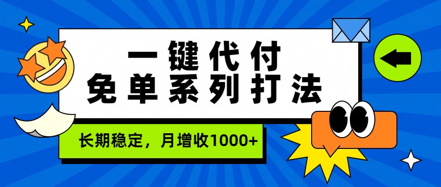 一键代付免单系列打法，长期稳定，月增收1000+-快名资源网