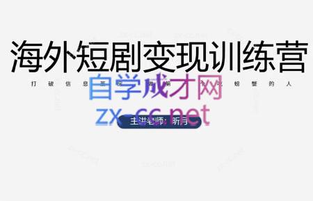 昕月老师·海外短剧变现训练营-快名资源网