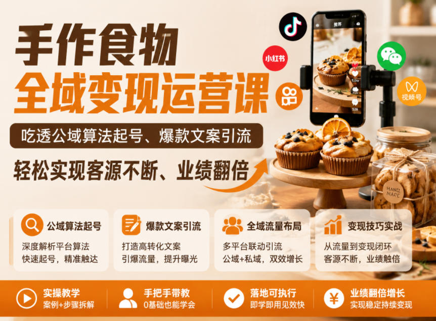 手作食物全域变现运营课，吃透公域算法起号、爆款文案引流，轻松实现客源不断、业绩翻倍-快名资源网