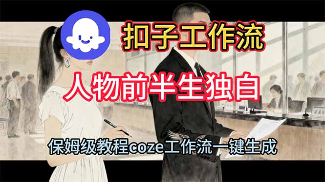 用扣子工作流制作人物前半生独白视频教程-快名资源网