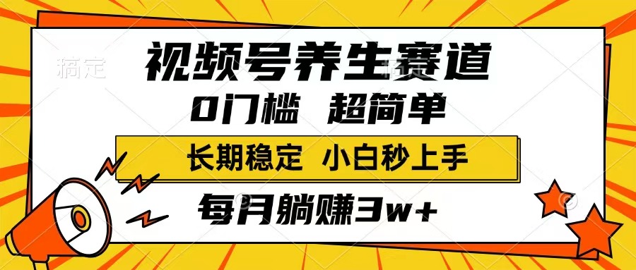 视频号养生赛道，一条视频1800，超简单，长期稳定可做，月入3w+不是梦-快名资源网