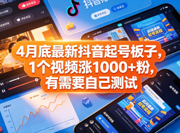 4月底最新抖音起号板子，1个视频涨1000+粉，有需要自己测试-青虫资源网
