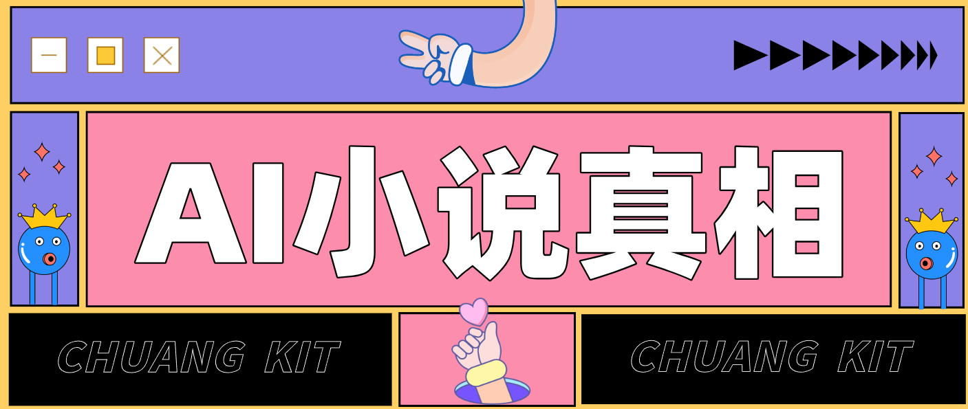用 AI 写小说变现：普通人的实操指南，告别 “割韭菜” 陷阱(附完整小说提示词)-快名资源网