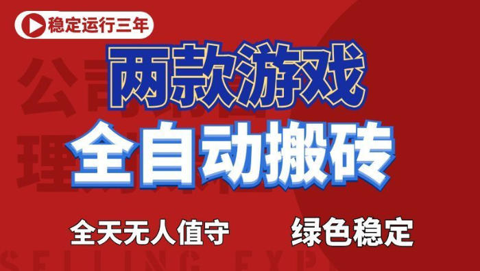 海外游戏全自动搬砖，日入1k+，全天无人值守，绿色稳定！【揭秘】-快名资源网