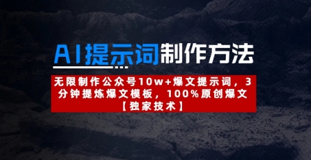 AI提示词制作方法：无限制作公众号10w+爆文提示词，3分钟提炼爆文模板，100%原创爆文-快名资源网