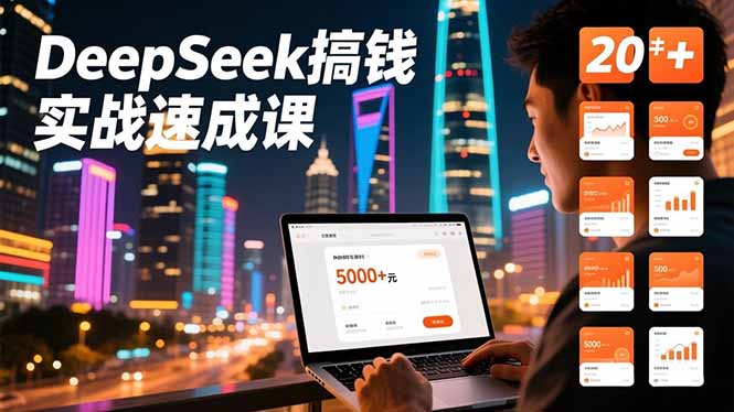 DeepSeek搞钱实战速成课，20+内容模板、剪辑发布、带货闭环，首月收益超过5000元-快名资源网