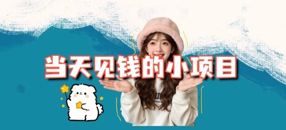 当天能收益的3个小项目拆解_包括平台+操作流程-快名资源网