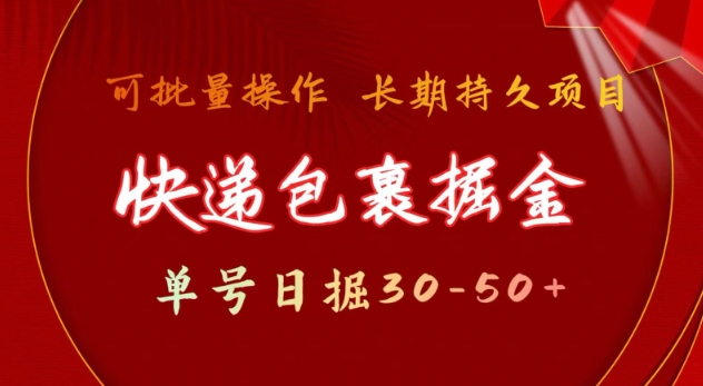 快递包裹撸金 单号日撸30-50+ 可批量 长久稳定收益【揭秘】-快名资源网