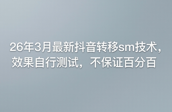26年3月最新抖音转移sm技术，效果自行测试，不保证百分百-快名资源网